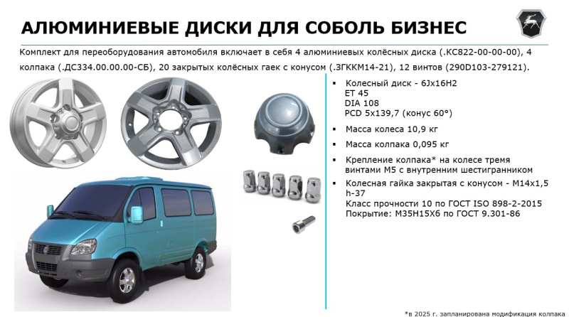 Диск колеса Соболь Бизнес 6Jx16H2 легкосплавный (СКАД) ГАЗ Оригинал