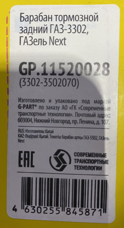 Барабан тормозной задний ГАЗ-3302, ГАЗель Next проточенный (3302-3502070) G-PART